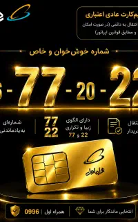 شماره‌ای خوش‌خوان -ـ-ـ با الگوی زیبای 77 و 22