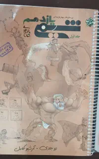 کتاب شیمی پایه یازدهم مبتکران دوجلدی
