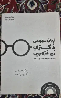 کتاب زبان عمومی زیرذره بین
