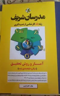 آمار و روش تحقیق مدرسان شریف ارشد