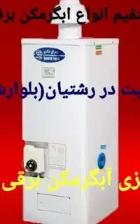 آبگرمکن برقی جنرال اصل ترموستاتی مدل L70