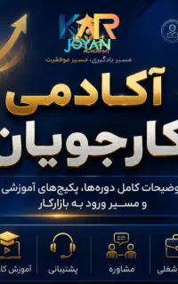 درآمد زایی و استخدام ادمینی اکادمی کارجویان