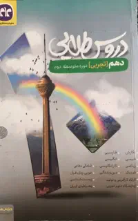 گام به گام دهم تجربی .دست دوم