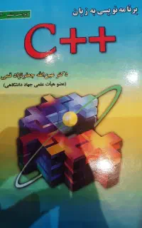 برنامه نویسی به زبان C++