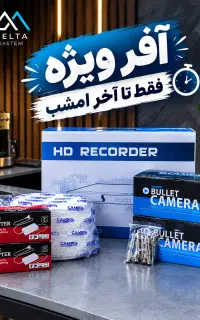 دوربین مداربسته مناسب بودجه شما /دلتاسیستم