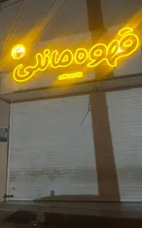 استخدام سالن دار و باریستا خانم
