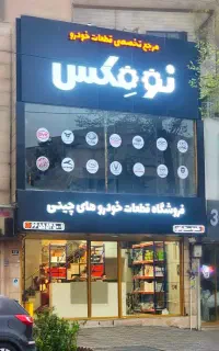 یدکی چینی mvm فونیکس جک لیفان جیلی اریزو برلیانس