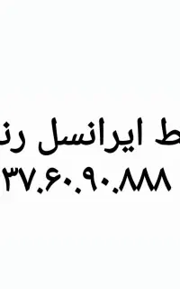 خط ایرانسل رند