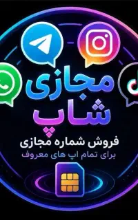 شماره مجازی، تلگرام، واتساپ، اینستاگرام