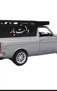 وانت بار تلفنی با قیمت مناسب