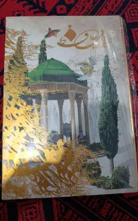 دیوان حافظ آکبند