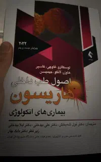 کتاب اصول طب داخلی هاریسون بیماریهای انکولوژی