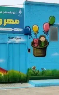 پیش دبستانی مهر و ماه