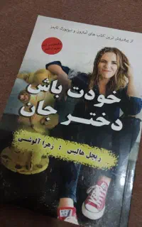 کتاب خودت باش دختر جان