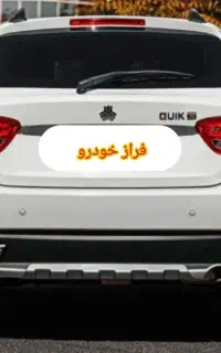 سایپا کوییک G دنده ای آماده انتقال