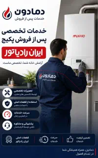 نمایندگی تعمیرات پکیج ایران رادیاتور