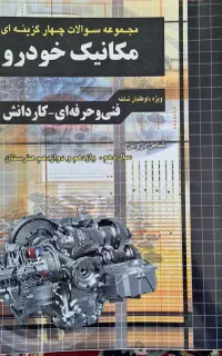 فروش مجموعه سوالات چهارگزینه‌ای مکانیک خودرو