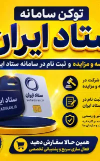 توکن ستاد ایران- ثبت‌نام و شرکت در مناقصه و مزایده