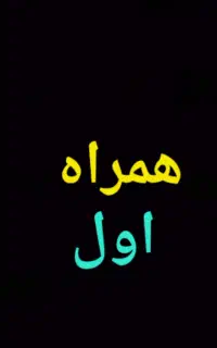 خط اعتباری رند همراه اول