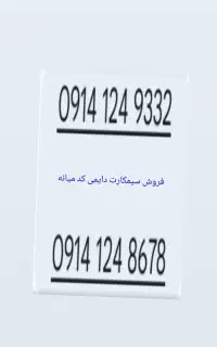 فروش سیمکارت دایمی