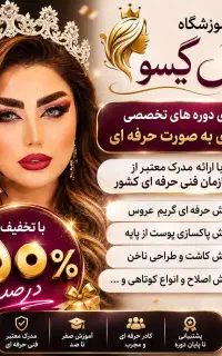 آموزشگاه آرایشگری وگریم عروس  چهل گیسو