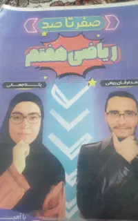 جزوه ریاضی هفتم از صفر تا صد