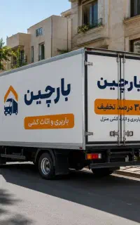 اسباب کشی حرفه ای و بسته بندی / باربری کرج