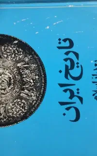 تعدادی کتاب تاریخی