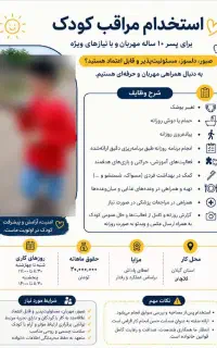 آگهی استخدام مراقب/ پرستار کودک (تمام‌وقت)