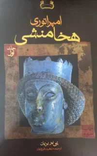 امپراتوری هخامنشیان  پی یر بریان