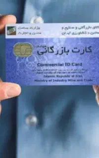 نیازمند کارت بازرگانی  با ضمانت نامه معتبر