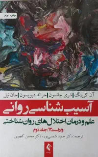 آسیب شناسی روانی جلد ۱ و ۲