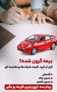 بیمه شخص ثالث۱۰ درصدپیش پرداخت ۱۰قسطه
