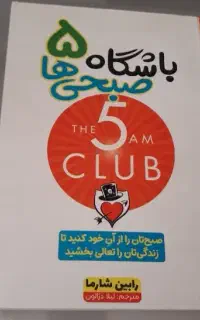 کتاب باشگاه ۵ صبحی ها