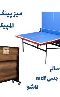 میز پینگ پنگ المپیک