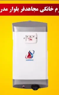 ابگرمکن برقی ۱۵ لیتر جنرال