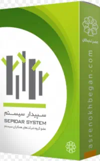فروش نصب راه‌اندازی نرم‌افزار حسابداری سپیدار