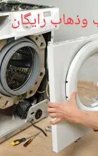 تعمیرات تعمیرکار نصاب لباسشویی و ظرفشویی باگارانتی