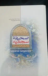 کتاب صحیفه سجادیه