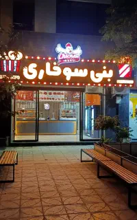 افتتاحیه بزرگ بنی سوخاری برای اولین بار در سمنان
