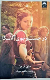 کتاب داستان خارجی در جست و جوی آلاسکا