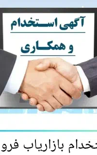 استخدام بازاریاب،شرکت پخش لبنیات دامداران