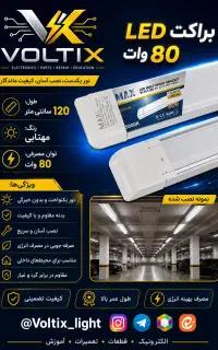 مهتاب براکت ۱۲۰ سانتی LED مکس