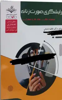کتاب ارایشگری صورت زنانه