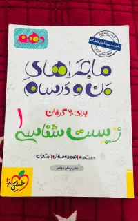 کتاب کمک درسی زیست پایه دهم ماجرای منو درسام