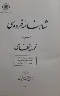 کتاب تاریخی شاهنامه فردوسی همراه با خمسه نظامی