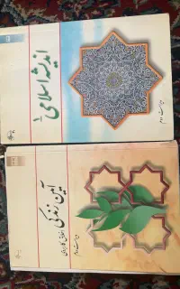 کتاب دانشگاهی /اندیشه اسلامی /ایین زندگی