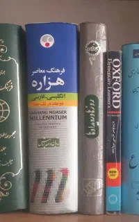فرهنگ انگلیسی.  فارسی و دانستنیها