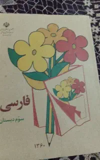 کتاب فارسی سوم دبستان سال ۱۳۶۰