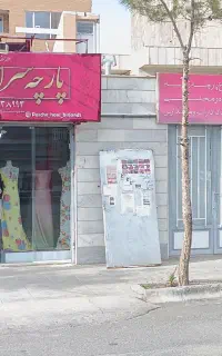 فروشگاه  پارچه (هانی) به مفتح و توحید انتقال یافت